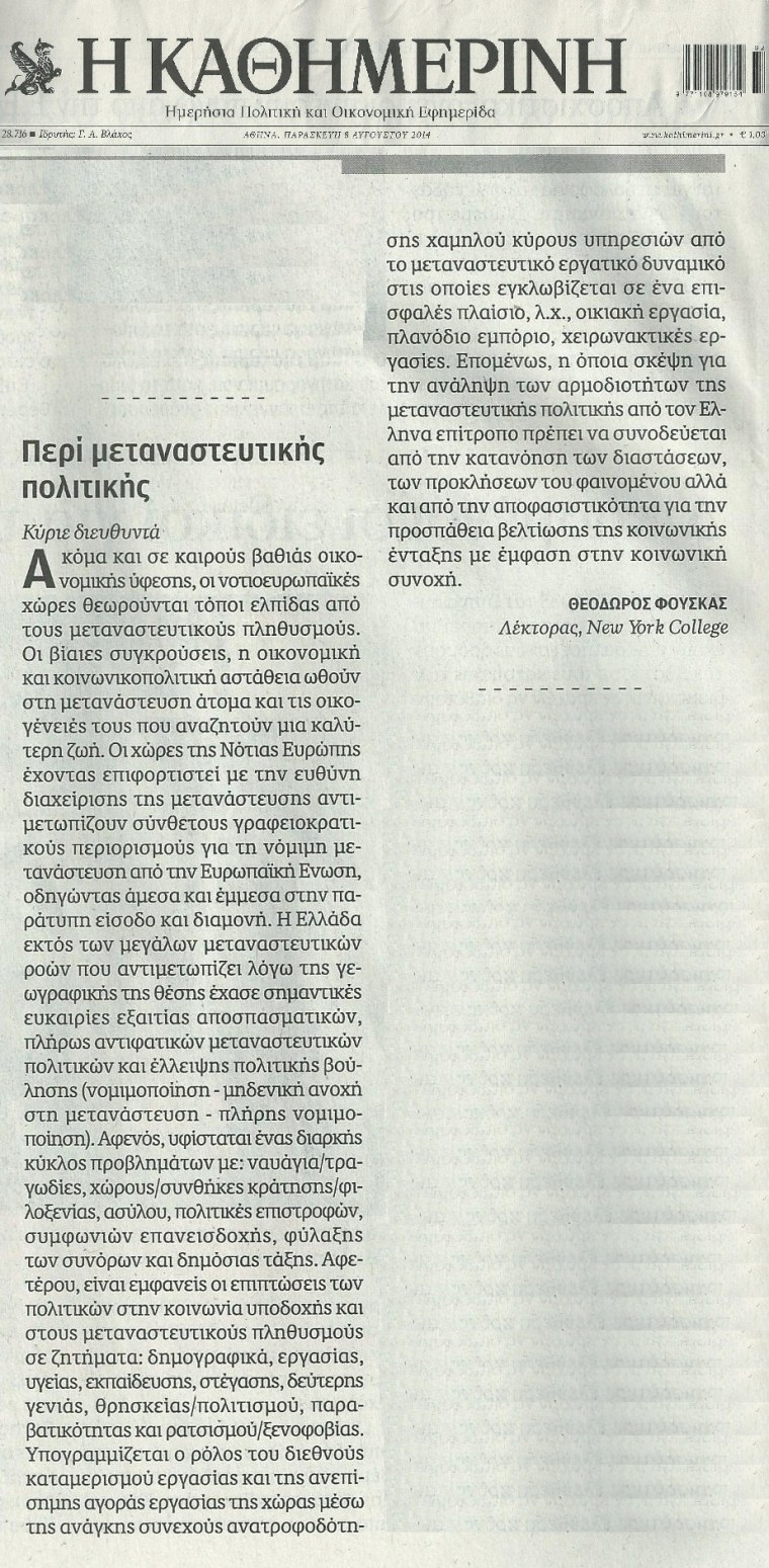Περί μεταναστευτικής πολιτικής – Θεόδωρος Φούσκας  Εφημερίδα Καθημερινή  08/08/2014, σελ. 10