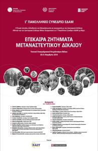 Επίκαιρα Θέματα Μεταναστευτικού Δικαίου Current Issues of Migration Law